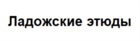 Ладожские этюды