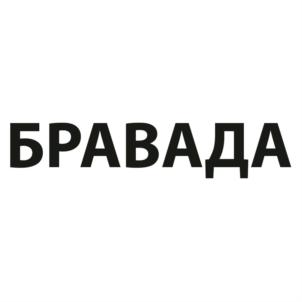 БРАВАДА