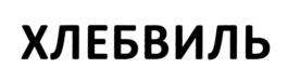 ХЛЕБВИЛЬ