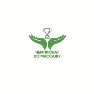 ЧЕМПИОНАТ ПО МАССАЖУ