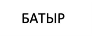 БАТЫР