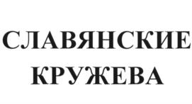 СЛАВЯНСКИЕ КРУЖЕВА