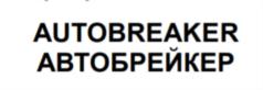 AUTOBREAKER АВТОБРЕЙКЕР