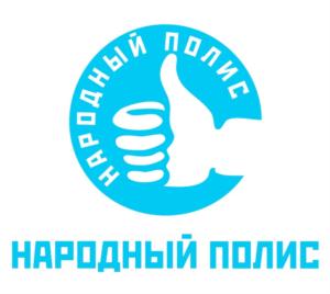 НАРОДНЫЙ ПОЛИС