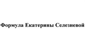Формула Екатерины Селезневой