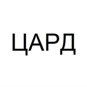 ЦАРД