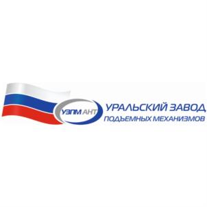 УАРМАНТ УРАЛЬСКИЙ ЗАВОД ПОДЪЕМНЫХ МЕХАНИЗМОВ