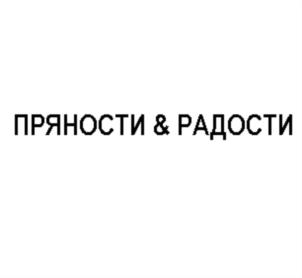 ПРЯНОСТИ & РАДОСТИ