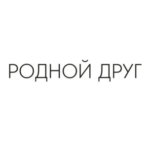 РОДНОЙ ДРУГ