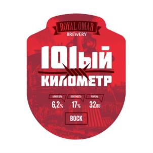 ROYAL OMAR BREWERY 10ый КИЛОМЕТР АЛКОГОЛЬ 6,2% СВОРОДНОСТЬ 17% ГОРЬКИН 32.8EU BOCK