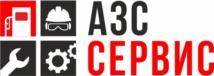 АЗС СЕРВИС