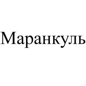 Маранкуль