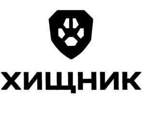ХИЩНИК