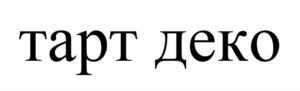 тарт деко