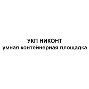 УКП НИКОНТ умная контейнерная площадка