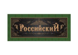 Российский
