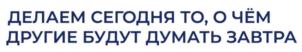 ДЕЛАЕМ СЕГОДНЯ ТО, О ЧЁМ ДРУГИЕ БУДУТ ДУМАТЬ ЗАВТРА