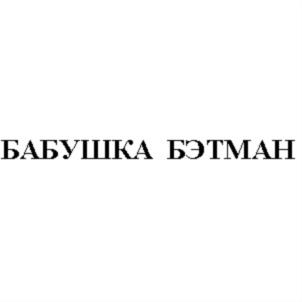 БАБУШКА БЭТМАН