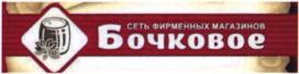 СЕТЬ ФИРМЕННЫХ МАГАЗИНОВ Бочковое