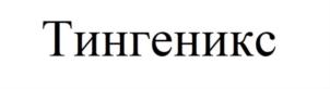 Тингеникс