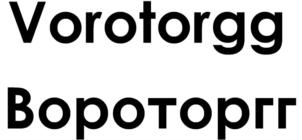 Vorotorgg Вороторгг