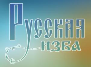 Русская изба