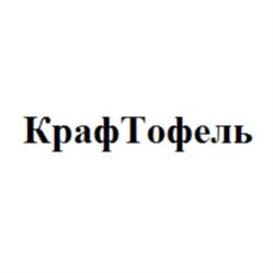 КрафТофель