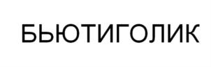 БЬЮТИГОЛИК