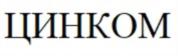 ЦИНКОМ
