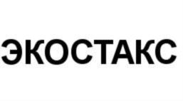 ЭКОСТАКС
