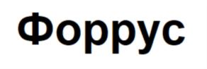 Форрус