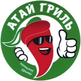 АТАЙ ГРИЛЬ хатлашу урны