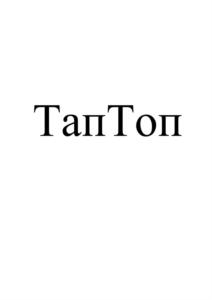 ТапТоп