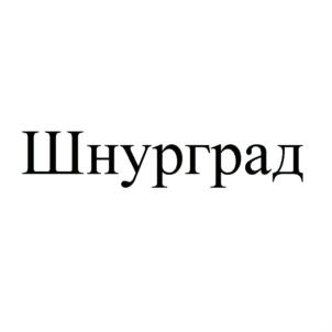 Шнурград
