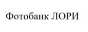 Фотобанк ЛОРИ