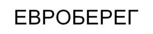 ЕВРОБЕРЕГ