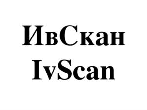 ИвСкан IvScan