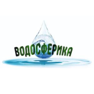 ВОДОСФЕРИКА