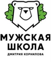 МУЖСКАЯ ШКОЛА ДМИТРИЯ КОРНИЛОВА