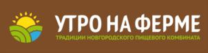 УТРО НА ФЕРМЕ ТРАДИЦИИ НОВГОРОДСКОГО ПИЩЕВОГО КОМБИНАТА