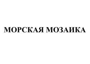 МОРСКАЯ МОЗАИКА