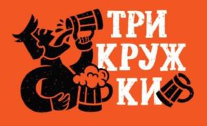 ТРИ КРУЖКИ