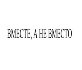 ВМЕСТЕ, А НЕ ВМЕСТО