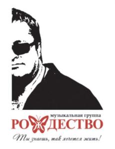 музыкальная группа РОДЕСТВО Мы знаешь, так хотел жить!
