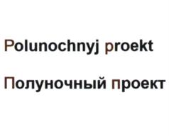 Polunochnyj proekt Полуночный проект