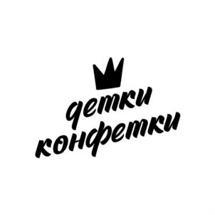 детки конфетки