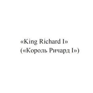 «King Richard I» («Король Ричард I»)