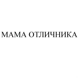МАМА ОТЛИЧНИКА