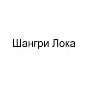 Шангри Лока