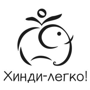 Хинди-легко!